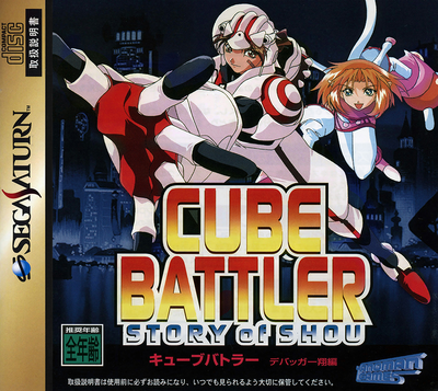 Cube battler   story of shou (japan)